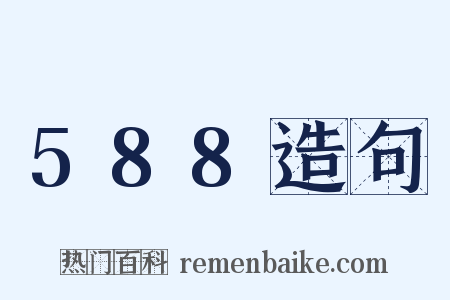 588造句是什么意思的图片